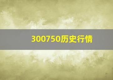 300750历史行情