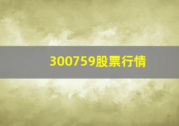 300759股票行情