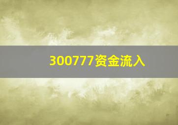 300777资金流入