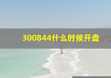 300844什么时候开盘