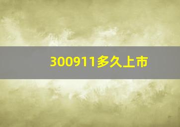 300911多久上市