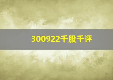 300922千股千评