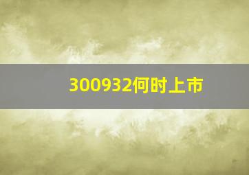 300932何时上市