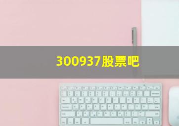 300937股票吧