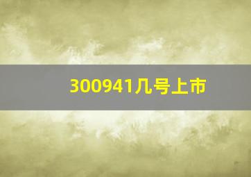 300941几号上市