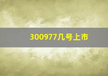 300977几号上市