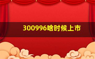 300996啥时候上市