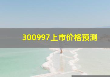 300997上市价格预测