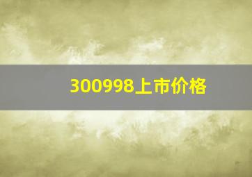 300998上市价格