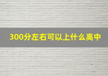 300分左右可以上什么高中