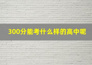 300分能考什么样的高中呢