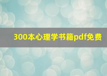 300本心理学书籍pdf免费