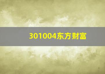 301004东方财富