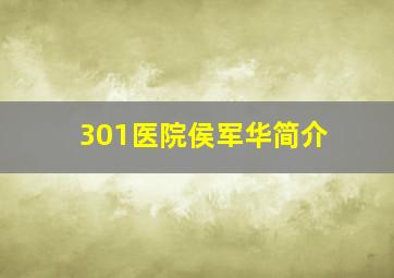 301医院侯军华简介