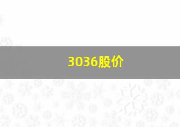 3036股价