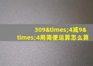 309×4减9×4用简便运算怎么算