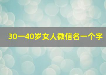 30一40岁女人微信名一个字