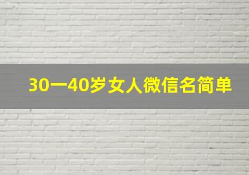 30一40岁女人微信名简单