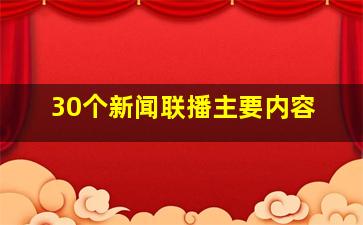 30个新闻联播主要内容