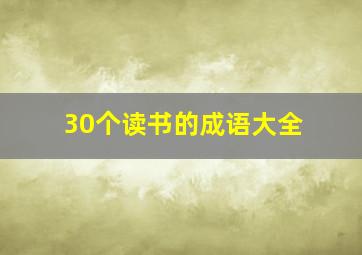 30个读书的成语大全