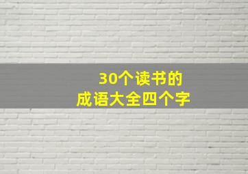 30个读书的成语大全四个字