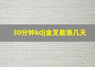 30分钟kdj金叉能涨几天