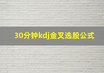 30分钟kdj金叉选股公式