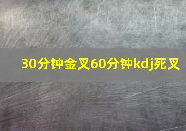 30分钟金叉60分钟kdj死叉