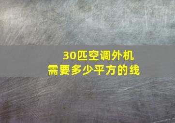 30匹空调外机需要多少平方的线