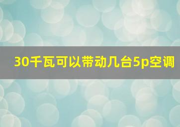 30千瓦可以带动几台5p空调