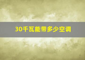 30千瓦能带多少空调