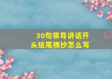 30句领导讲话开头结尾摘抄怎么写