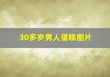 30多岁男人蛋糕图片