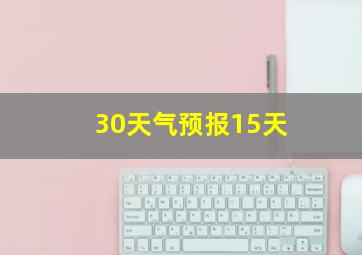 30天气预报15天