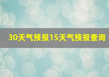 30天气预报15天气预报查询