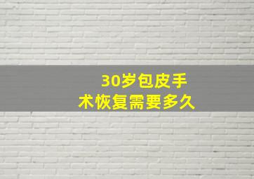 30岁包皮手术恢复需要多久