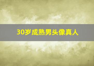 30岁成熟男头像真人