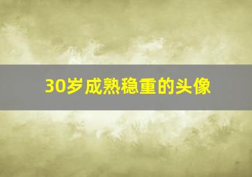 30岁成熟稳重的头像