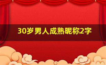 30岁男人成熟昵称2字