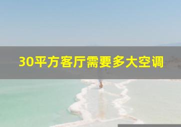 30平方客厅需要多大空调