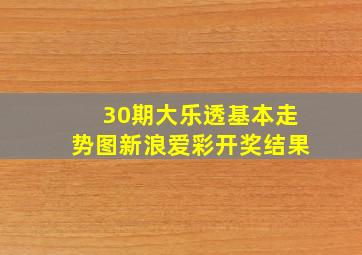 30期大乐透基本走势图新浪爱彩开奖结果