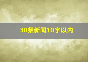 30条新闻10字以内