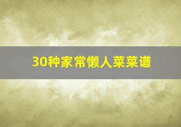 30种家常懒人菜菜谱