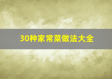 30种家常菜做法大全