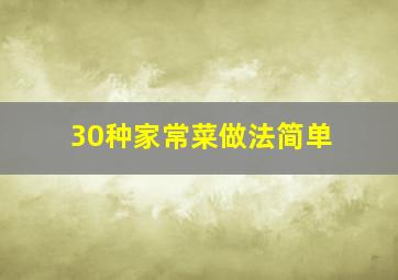 30种家常菜做法简单