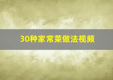 30种家常菜做法视频