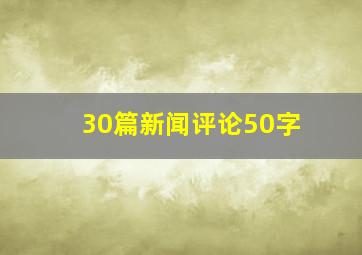 30篇新闻评论50字