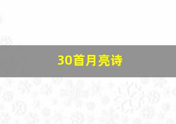 30首月亮诗