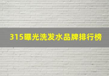 315曝光洗发水品牌排行榜