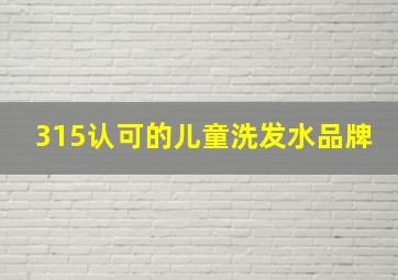 315认可的儿童洗发水品牌